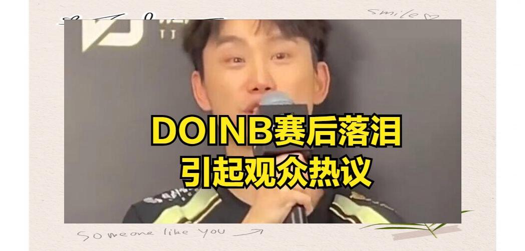 关于Doinb连续七场比赛得分超过败北,G2挑战极限!的信息 关于Doinb连续七场比赛得分超过败北,G2挑战极限!的信息